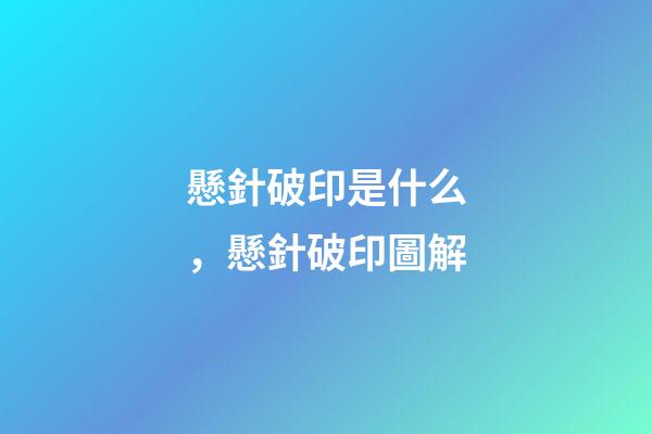 懸針破印是什么，懸針破印圖解